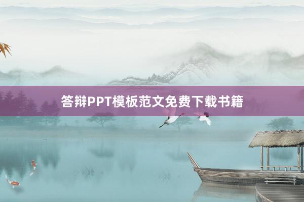答辩PPT模板范文免费下载书籍