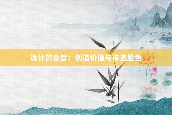 诡计的意旨:创造价值与传递脸色