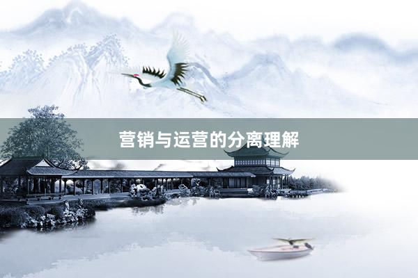 营销与运营的分离理解